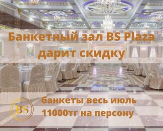 ​​​Банкетный зал BS Plaza​ ​дарит скидку!
