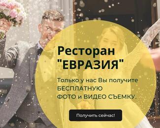Банкетный зал «Евразия» дарит фото и видео съемку!