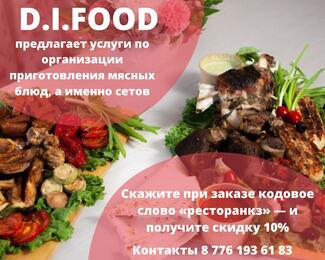 Закажи свой мясной сет от D.I.FOOD​