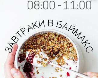 Бизнес ланчи и завтраки от BAYMAX
