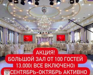 Акция от банкетного зала Байтерек
