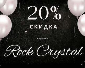 День рождения в Rock Crystal!