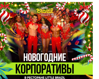 Проведи незабываемый корпоратив 2023 в Little Brazil 