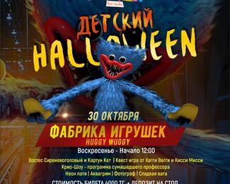 Детский хэллоиун - Фабрика игрушек в Форт Верный