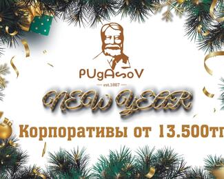 Новогодние корпоративы от 13.500 тенге в Пугасов
