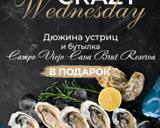 Crazy Wednesday в MORE & MORE!