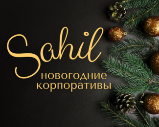 Ресторанный комплекс «Sahil» приглашает на новогодние корпоративы