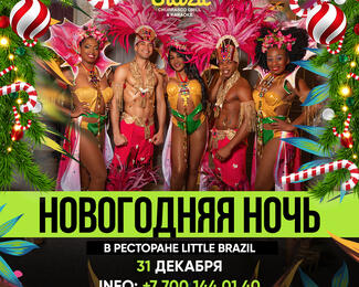 НОВОГОДНЯЯ НОЧЬ 2022-2023 в Little Brazil