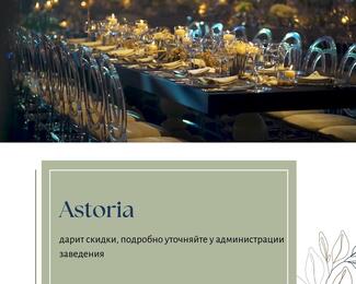 Ресторанный комплекс Astoria дарит скидки на банкеты в будние дни, а также весь январь и февраль!