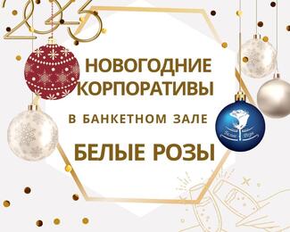 Новогодние корпоративы в банкетном зале «Белые розы»
