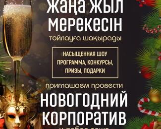 Новогодние корпоративы 2022-2023 в ресторанном комплексе Жеті Қазына