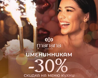 MANANA дарит именинникам -30% скидку на кухню