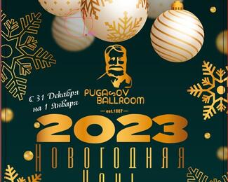 Новогодняя ночь 2023 в Ballroom