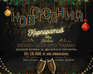 Новогодние корпоративы от 10 500 тенге в Diadema