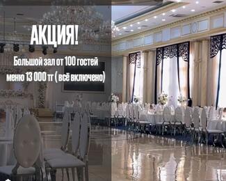 Акция от банкетного зала Байтерек