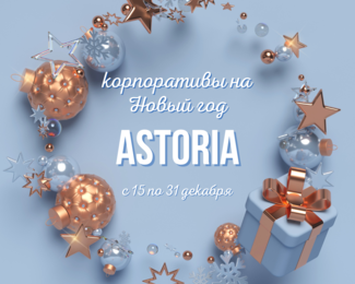 Горящие даты на корпоративный Новый год в Astoria 