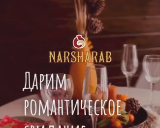 Романтический вечер в ресторане Narsharab