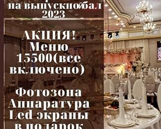 На выпускной в банкетный зал «Байтерек» 