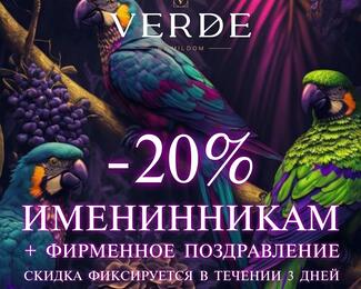 Именинникам скидка 20% в ресторане VERDE