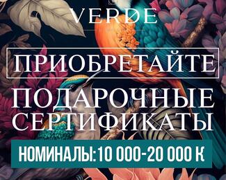 Подарочный сертификат в ресторан VERDE 