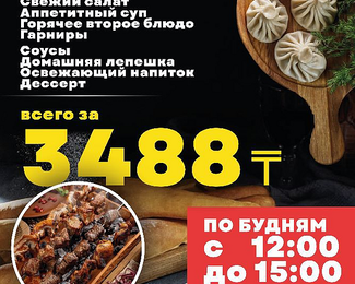 Бизнес-ланч за  3488 тенге в Big Myata