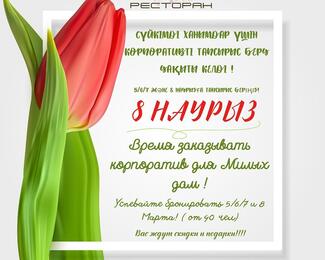 Корпоративный праздник в честь 8 Марта в «Алмасай»