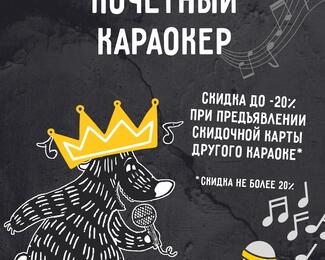 С заботой о своих гостях: акции в караоке «Ухо и Медведь» на Курмангазы