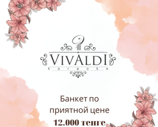 Щедрые банкетные подарки от Vivaldi