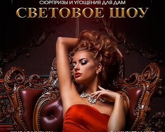 ​Световое шоу и сюрпризы 8 Марта в Narsharab 
