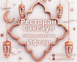 Каждый день новое ифтар-меню за 5990 тенге в ресторане «Саксаул» 