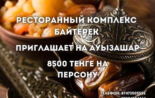 Байтерек - Большой зал