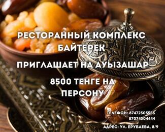 Ауызашар за 8500 тенге в ресторане «Байтерек» 