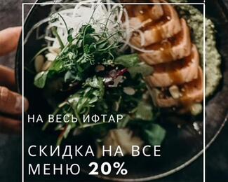 Скидка 20% на все меню ​на ифтар в Grand Erbil Hall 