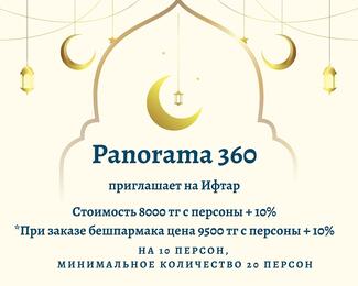 Ауызашар от 8000 тенге в банкетном зале Panorama 360