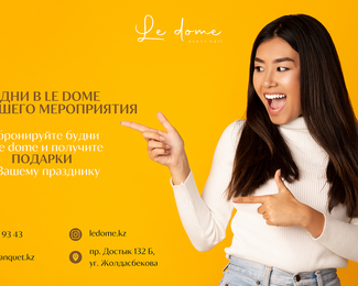 Подарки к банкету в будние дни в ресторанном комплексе Le Dome 