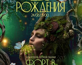 Форт в летнюю ночь. День рождения кафе «Форт Верный»!