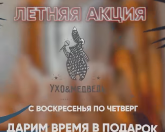 Время в подарок! Летняя акция в караоке «Ухо и Медведь» на Курмангазы