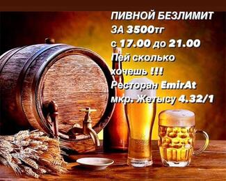 Пивной безлимит за 3500 тенге в Emirat