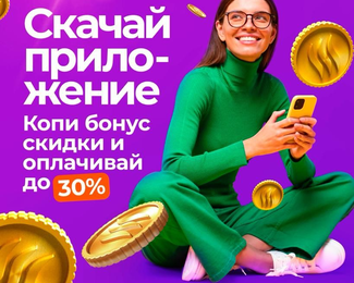 Скачай приложение, копи бонус и получай 30% скидку в «ШашлыкоFF»