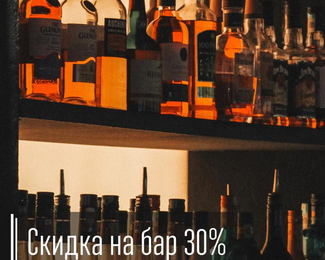 Скидка на бар 30% в понедельник и во вторник в Robusto