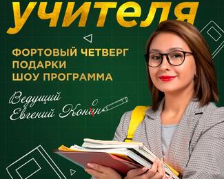 День учителя в кафе «Форт Верный»