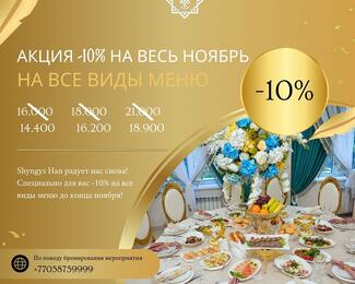 До конца ноября скидка 10% на все виды банкетного меню в Shyngys Han