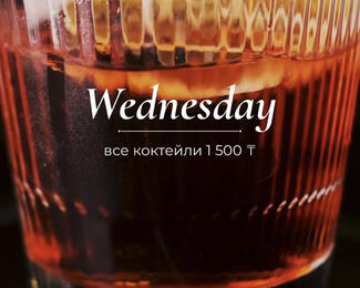 Cocktails Wednesday - prise 1500тнг