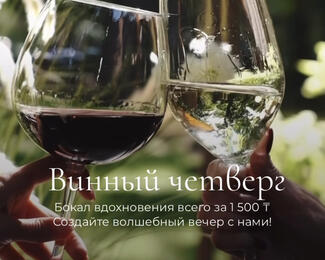 Wine Thursday - prise 1500 тнг