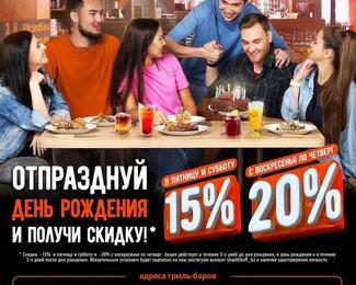 День рождения со скидкой до 20% в «ШашлыкоFF»