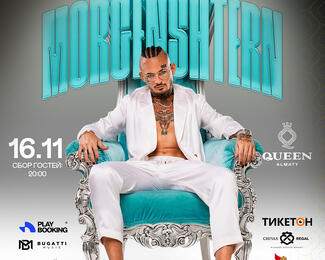 16 ноября ​Morgenshtern в Queen Almaty