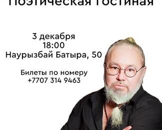 Евгений Жуманов с программой «Поэтическая гостиная» 3 декабря в рестобаре Vinci