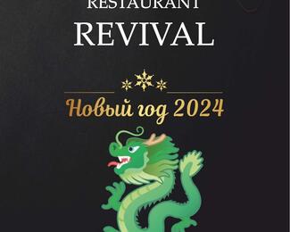 Новогодние корпоративы от 40 000 тенге в REVIVAL