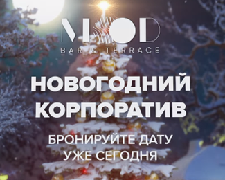 Новогодние корпоративы от Mood Bar & Terrace 