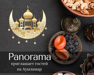 Тёплый приём и безупречная кухня: Ауызашар в банкетном зале Panorama